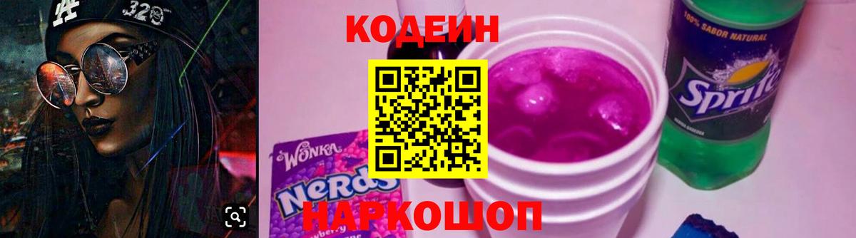 Кодеин напиток Lean (лин)  Вход с VPN  Codein Purple Drank  Саранск 